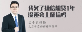 我欠了捷信超贷1年没还会上征信吗