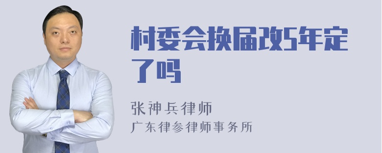 村委会换届改5年定了吗