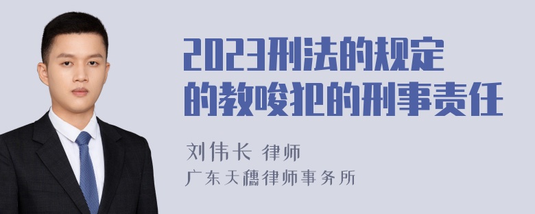 2023刑法的规定的教唆犯的刑事责任