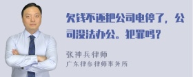 欠钱不还把公司电停了，公司没法办公。犯罪吗？