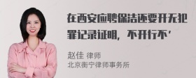 在西安应聘保洁还要开无犯罪记录证明，不开行不’