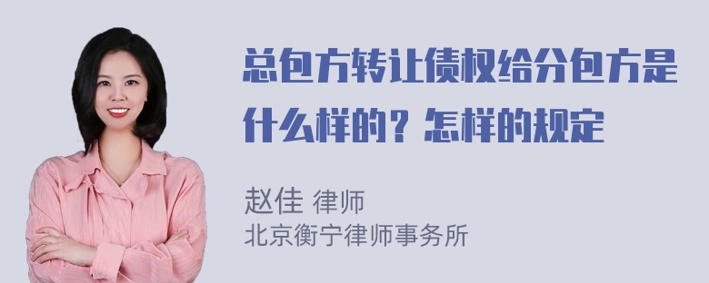 总包方转让债权给分包方是什么样的？怎样的规定