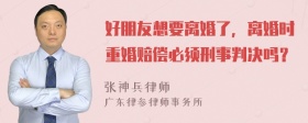 好朋友想要离婚了，离婚时重婚赔偿必须刑事判决吗？