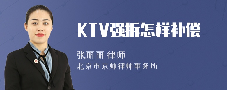 KTV强拆怎样补偿