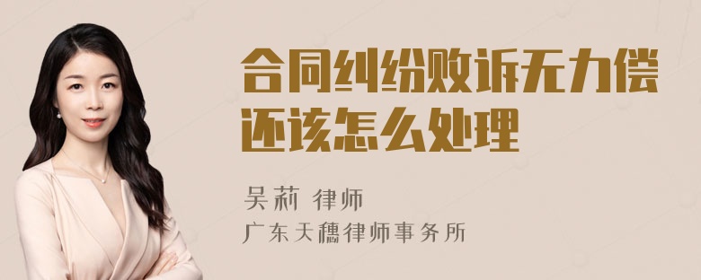 合同纠纷败诉无力偿还该怎么处理
