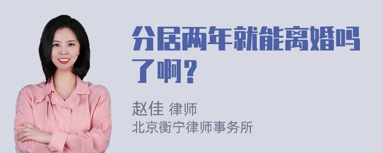 分居两年就能离婚吗了啊？