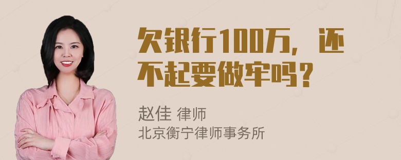 欠银行100万，还不起要做牢吗？