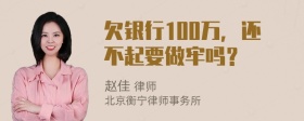 欠银行100万，还不起要做牢吗？