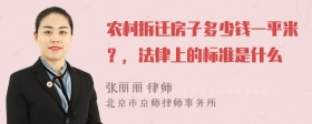 农村拆迁房子多少钱一平米？，法律上的标准是什么