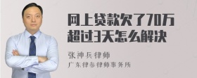 网上贷款欠了70万超过3天怎么解决