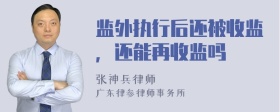 监外执行后还被收监，还能再收监吗