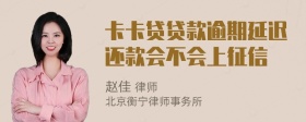 卡卡贷贷款逾期延迟还款会不会上征信