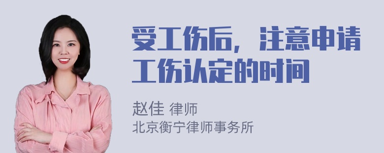 受工伤后，注意申请工伤认定的时间