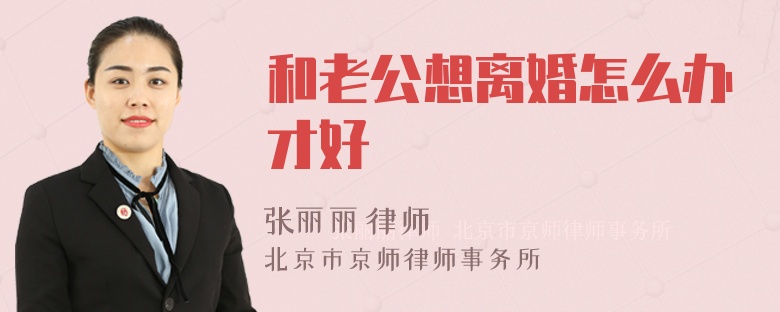 和老公想离婚怎么办才好