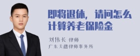 即将退休，请问怎么计算养老保险金