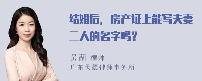 结婚后，房产证上能写夫妻二人的名字吗？