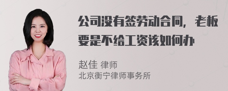 公司没有签劳动合同，老板要是不给工资该如何办