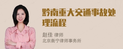 黔南重大交通事故处理流程