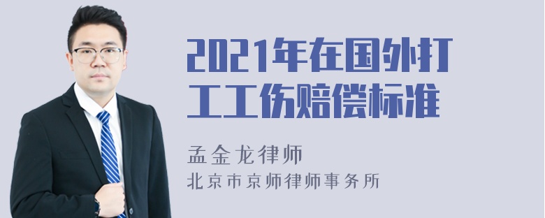 2021年在国外打工工伤赔偿标准