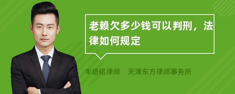 老赖欠多少钱可以判刑，法律如何规定