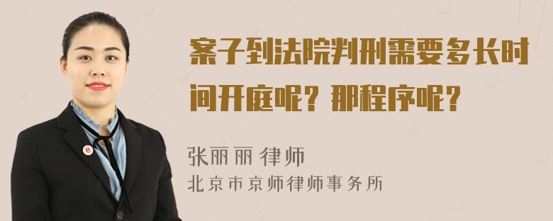 案子到法院判刑需要多长时间开庭呢？那程序呢？