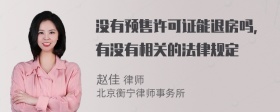 没有预售许可证能退房吗，有没有相关的法律规定