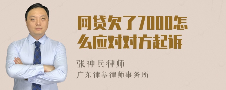 网贷欠了7000怎么应对对方起诉