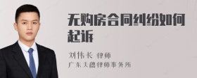 无购房合同纠纷如何起诉