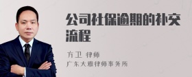 公司社保逾期的补交流程