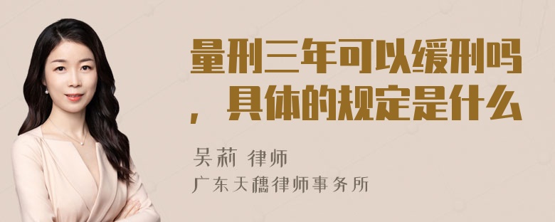 量刑三年可以缓刑吗，具体的规定是什么