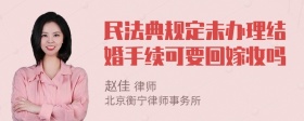 民法典规定未办理结婚手续可要回嫁妆吗