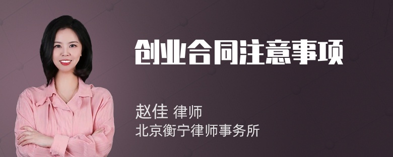 创业合同注意事项