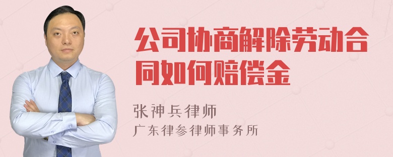 公司协商解除劳动合同如何赔偿金