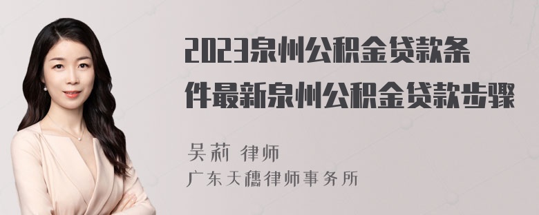 2023泉州公积金贷款条件最新泉州公积金贷款步骤