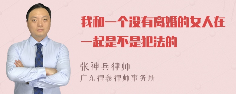 我和一个没有离婚的女人在一起是不是犯法的