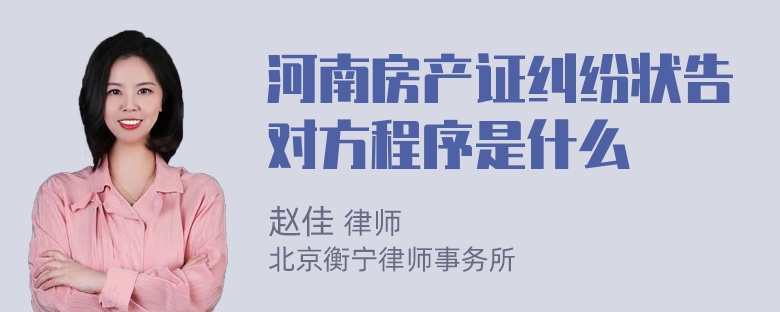 河南房产证纠纷状告对方程序是什么