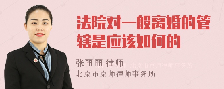 法院对一般离婚的管辖是应该如何的