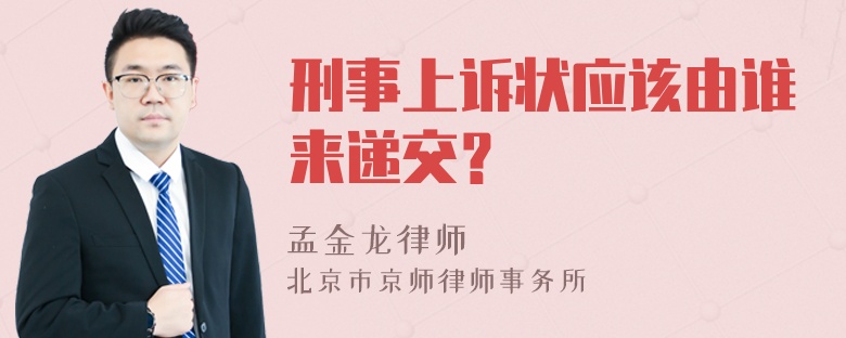 刑事上诉状应该由谁来递交？