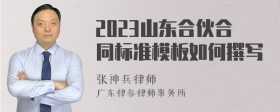 2023山东合伙合同标准模板如何撰写