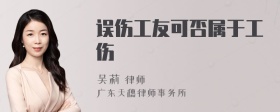 误伤工友可否属于工伤