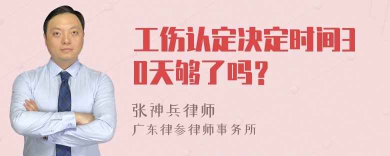 工伤认定决定时间30天够了吗？