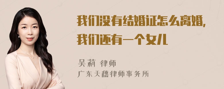 我们没有结婚证怎么离婚，我们还有一个女儿