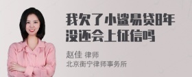 我欠了小鲨易贷8年没还会上征信吗