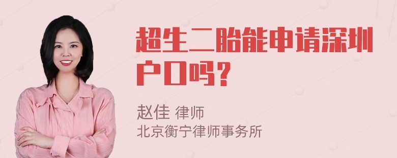 超生二胎能申请深圳户口吗？