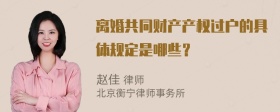 离婚共同财产产权过户的具体规定是哪些？