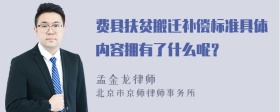 费县扶贫搬迁补偿标准具体内容拥有了什么呢？