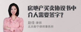 房地产买卖协议书中介人需要签字？