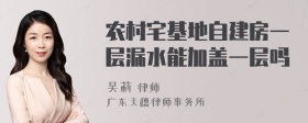 农村宅基地自建房一层漏水能加盖一层吗