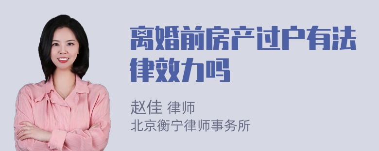 离婚前房产过户有法律效力吗