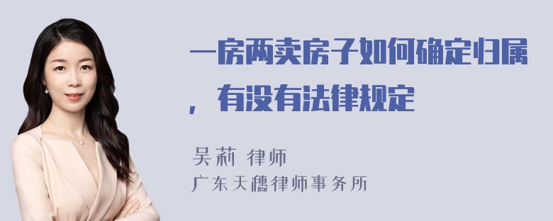 一房两卖房子如何确定归属，有没有法律规定